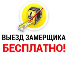 Бесплатный замер!