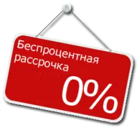 Рассрочка платежа!